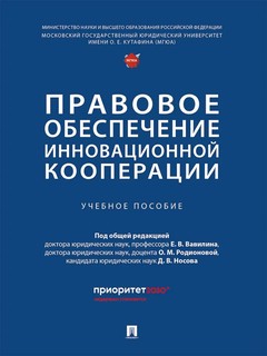 Правовое обеспечение инновационной кооперации. Учебное пособие 1