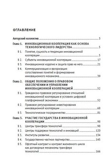 Правовое обеспечение инновационной кооперации. Учебное пособие 2