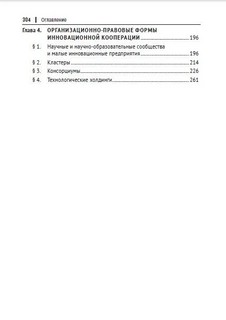 Правовое обеспечение инновационной кооперации. Учебное пособие 3