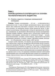 Правовое обеспечение инновационной кооперации. Учебное пособие 4
