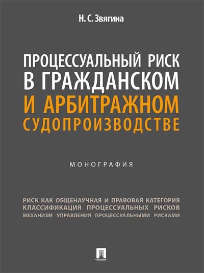 Процессуальный риск в гражданском и арбитражном судопроизводстве. Монография