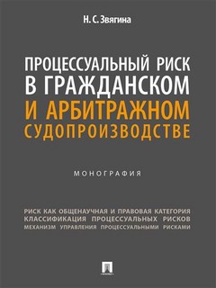 Процессуальный риск в гражданском и арбитражном судопроизводстве. Монография