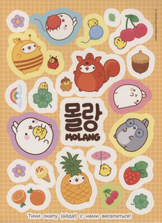 Molang, Невероятно милые наклейки 3