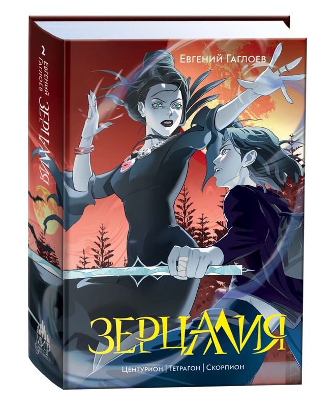 Зерцалия. Том 2. Центурион, Тетрагон, Скорпион