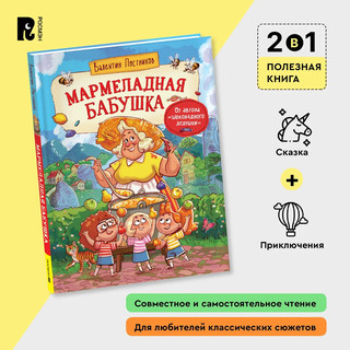 Мармеладная бабушка. Сказки с иллюстрациями для детей 5