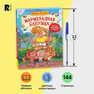 Мармеладная бабушка. Сказки с иллюстрациями для детей 6