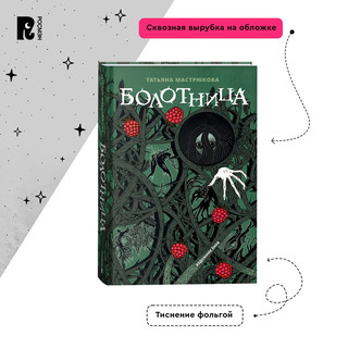 Болотница. Подарочное издание 6