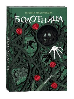 Болотница. Подарочное издание 1