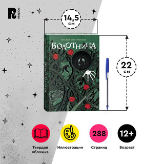 Болотница. Подарочное издание 7