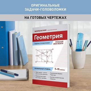 Геометрия, задачи-головоломки, 7-11 классы 2