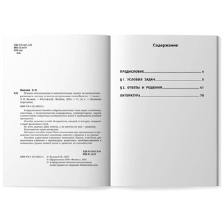 Лучшие олимпиадные и занимательные задачи по математике, 1 класс 4