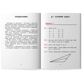 Лучшие олимпиадные и занимательные задачи по математике, 1 класс 5
