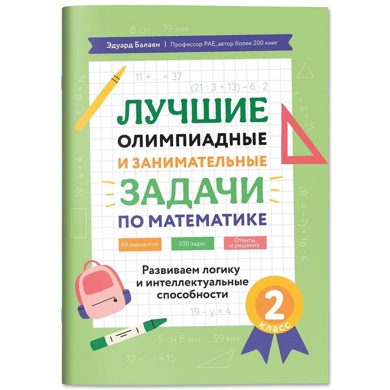 Лучшие олимпиадные и занимательные задачи по математике, 2 класс