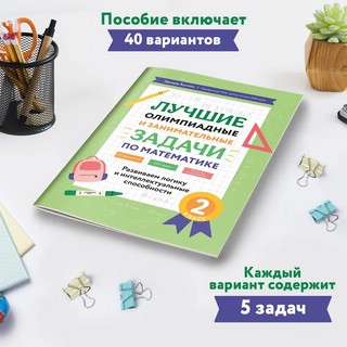 Лучшие олимпиадные и занимательные задачи по математике, 2 класс 3