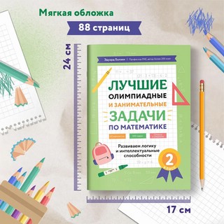 Лучшие олимпиадные и занимательные задачи по математике, 2 класс 5