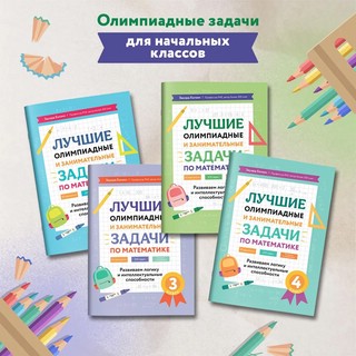 Лучшие олимпиадные и занимательные задачи по математике, 2 класс 9