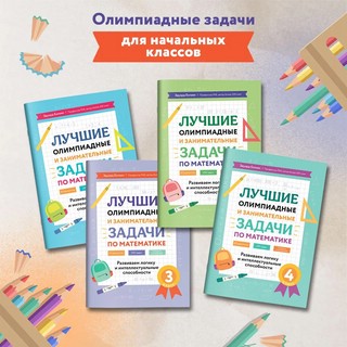 Лучшие олимпиадные и занимательные задачи по математике, 3 класс 9