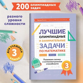 Лучшие олимпиадные и занимательные задачи по математике, 3 класс 2