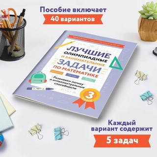 Лучшие олимпиадные и занимательные задачи по математике, 3 класс 3
