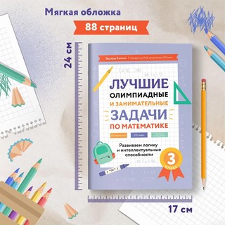 Лучшие олимпиадные и занимательные задачи по математике, 3 класс 8