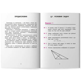 Лучшие олимпиадные и занимательные задачи по математике, 4 класс 3