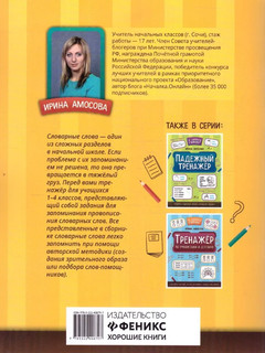 Словарный тренажер. К школе готов! 7