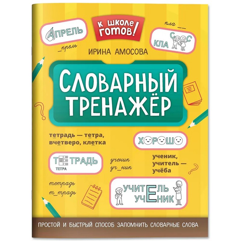 Словарный тренажер. К школе готов!