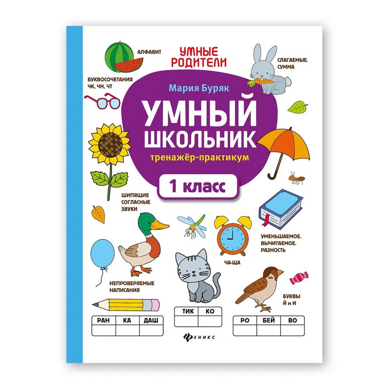 Умный школьник: тренажёр-практикум, 1 класс