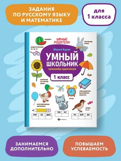 Умный школьник: тренажёр-практикум, 1 класс 2