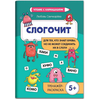 Слогочит. Для тех, кто знает буквы, но не может соединить их ...