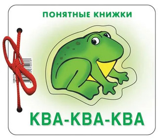Ква-ква. Книжка для детей от 6 месяцев. + методика работы с к...