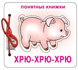 Хрю-хрю-хрю. Книжка для детей от 6 месяцев. + методика работы...