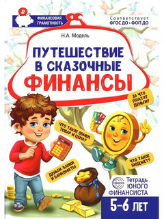 Путешествие в Сказочные Финансы, Тетрадь юного финансиста 5-6...
