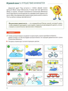 Путешествие в Сказочные Финансы, Тетрадь юного финансиста 5-6 лет 2