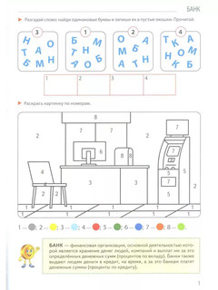 Развивающие игры с Финансиком. Книга для детей 5-7 лет 2