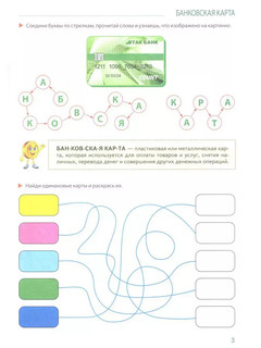 Развивающие игры с Финансиком. Книга для детей 5-7 лет 4