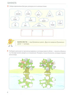 Развивающие игры с Финансиком. Книга для детей 5-7 лет 5