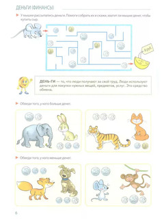 Развивающие игры с Финансиком. Книга для детей 5-7 лет 7