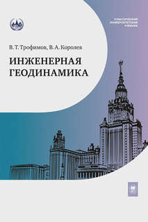 Инженерная геодинамика : учебник для вузов
