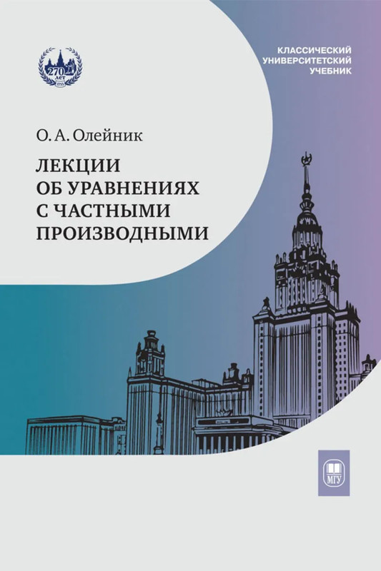 Лекции об уравнениях с частными производными