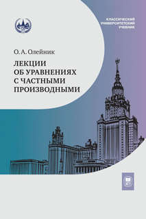 Лекции об уравнениях с частными производными