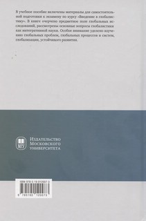 Основы глобалистики : учебное пособие 2