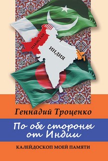 По обе стороны от Индии. Калейдоскоп моей памяти