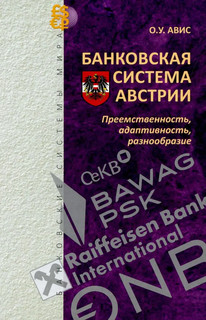Банковская система Австрии: преемственность, адаптивность, ра...