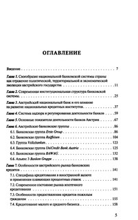 Банковская система Австрии: преемственность, адаптивность, разнообразие 2