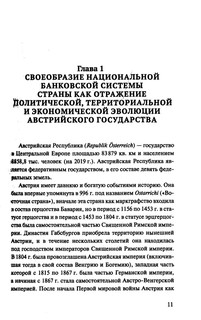 Банковская система Австрии: преемственность, адаптивность, разнообразие 4