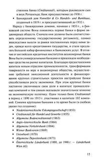 Банковская система Австрии: преемственность, адаптивность, разнообразие 8