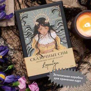 Сказочные сны. Авторское таро, 32 карты + руководство 9