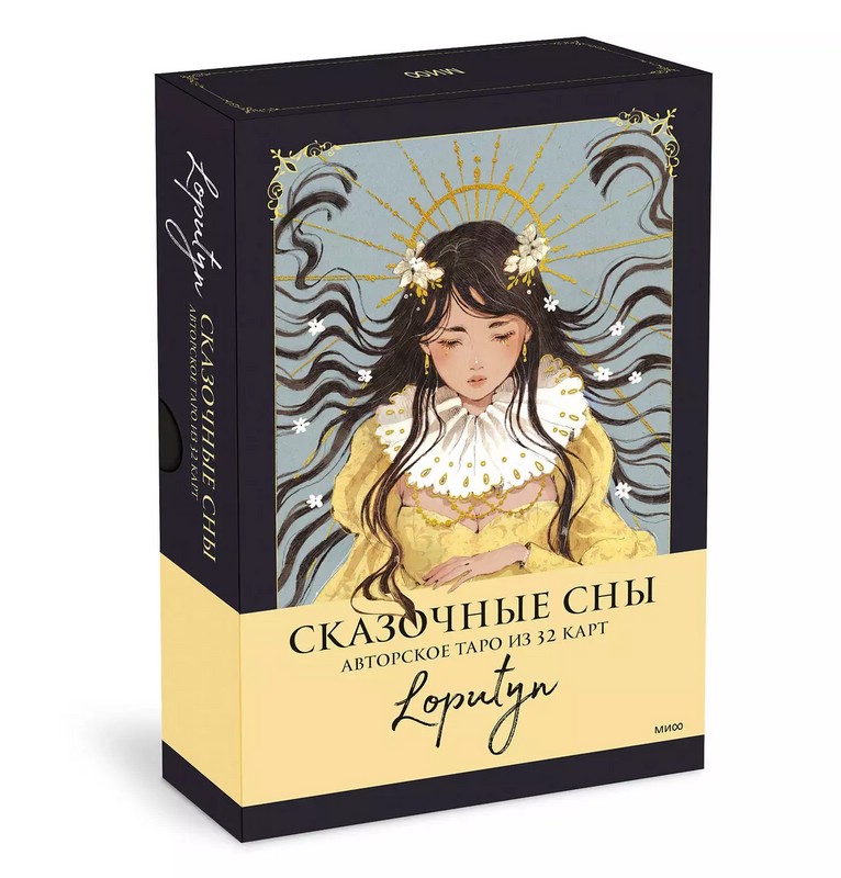 Сказочные сны. Авторское таро, 32 карты + руководство