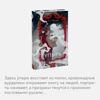 Упырь. Семья вурдалака. Вечные истории. Young Adult 4